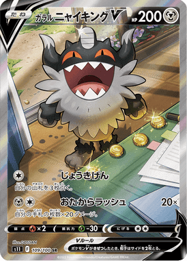 ガラル ニャイキングV