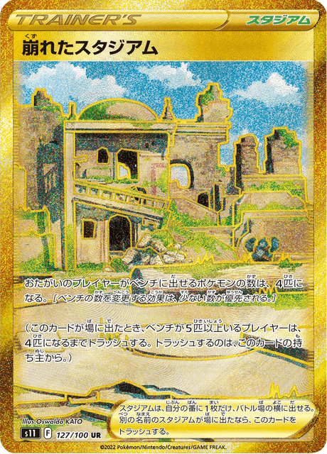 崩れたスタジアム