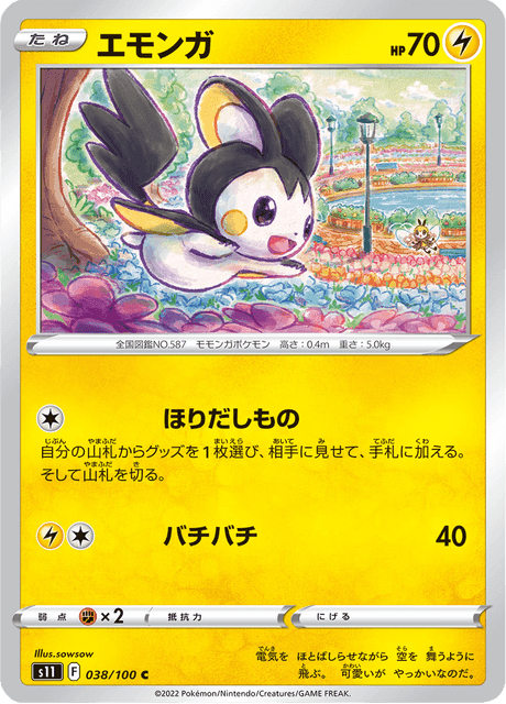 エモンガ