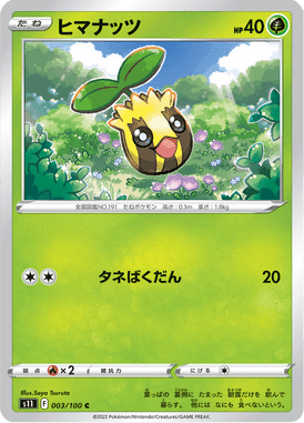 ヒマナッツ