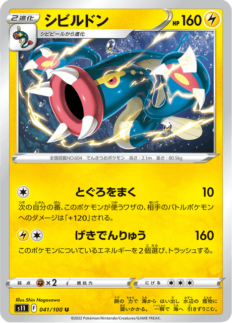 シビルドン