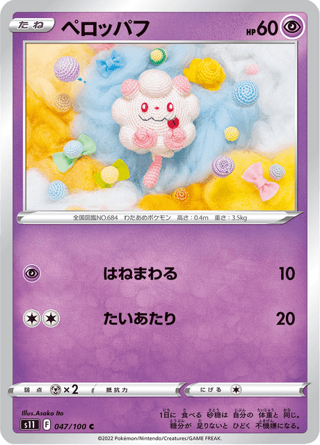 ペロッパフ