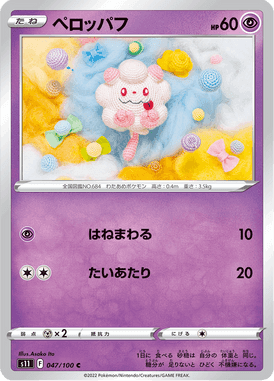 ペロッパフ