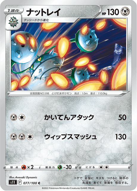 ナットレイ