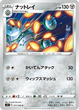 ナットレイ