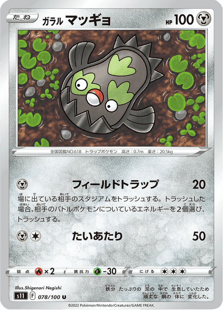 ガラル マッギョ