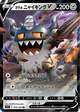 ガラル ニャイキングV