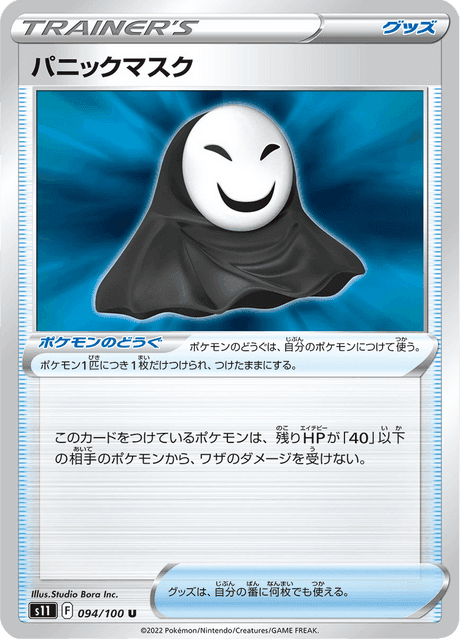 パニックマスク