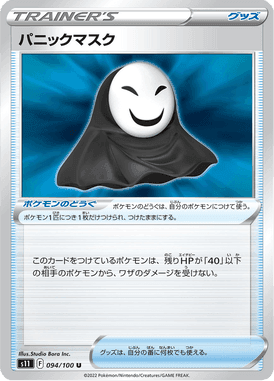 パニックマスク