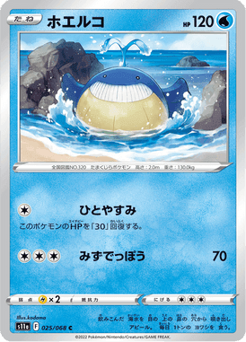 ホエルコ