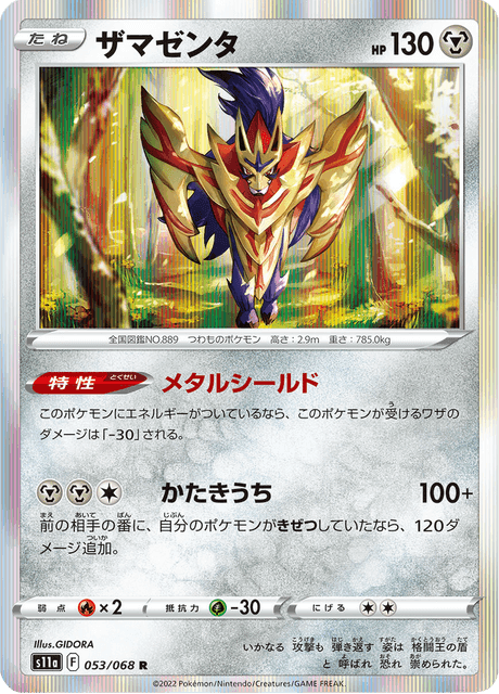 ザマゼンタ