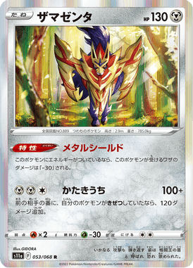 ザマゼンタ