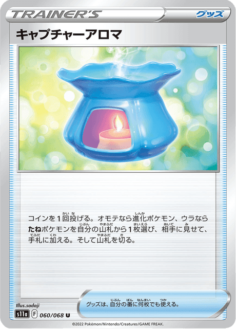 キャプチャーアロマ