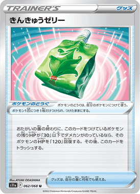 きんきゅうゼリー