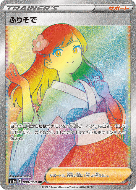 ふりそで