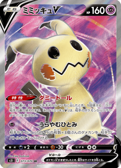 ミミッキュV