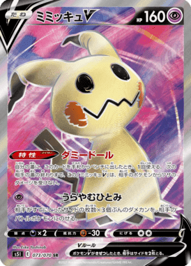 ミミッキュV