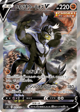 いちげきウーラオスV