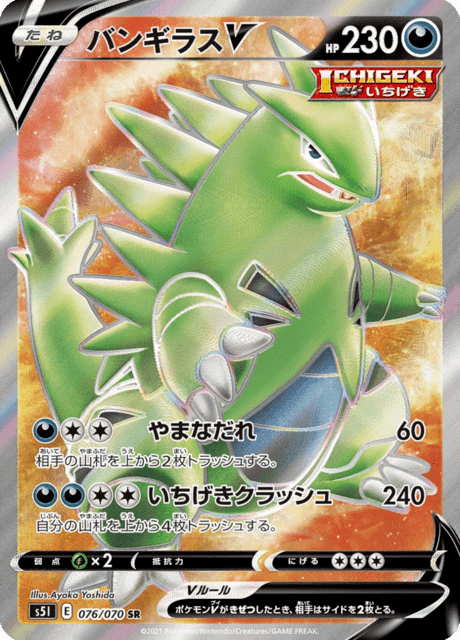 バンギラスV