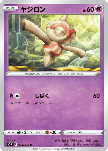 ヤジロン