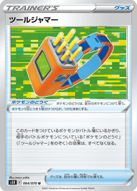 ツールジャマー