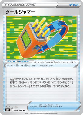 ツールジャマー