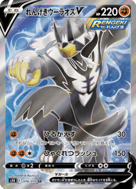 れんげきウーラオスV