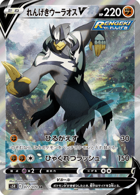 れんげきウーラオスV