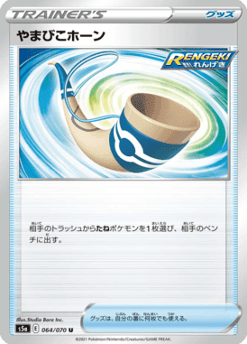 やまびこホーン