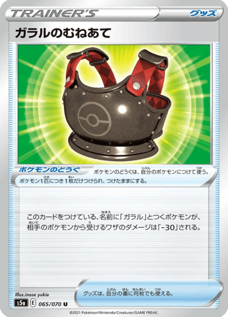 ガラルのむねあて