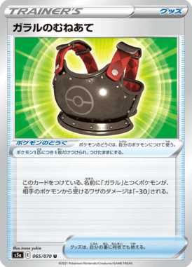 ガラルのむねあて