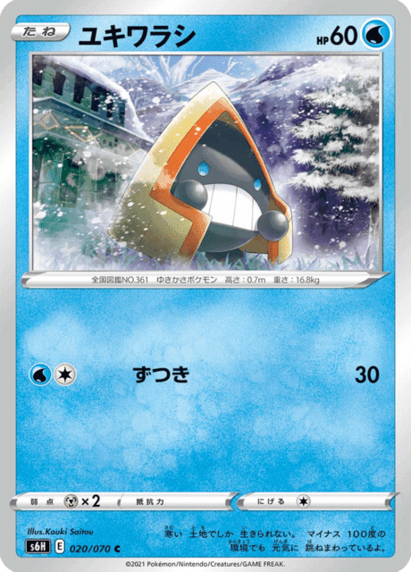 ユキワラシ