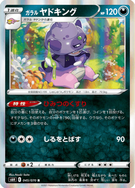 ガラル ヤドキング