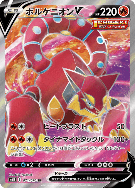 ボルケニオンV