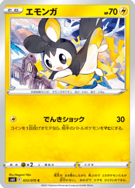 エモンガ