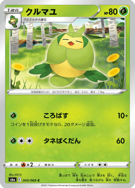 クルマユ