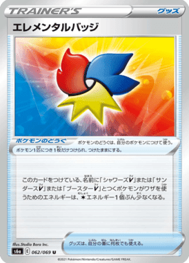 エレメンタルバッジ