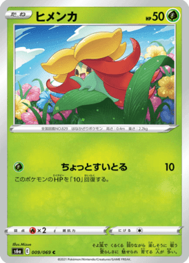 ヒメンカ