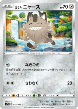 ガラル ニャース