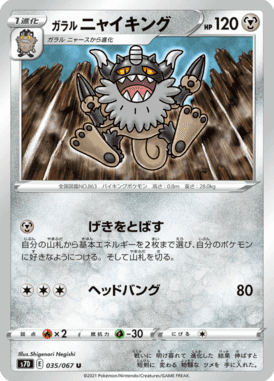 ガラル ニャイキング