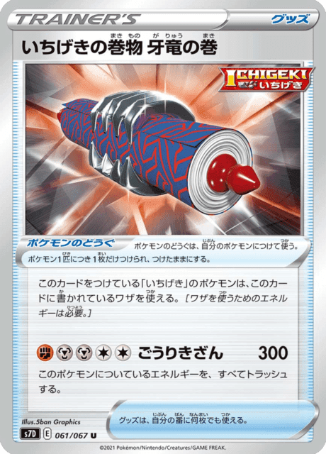 いちげきの巻物 牙竜の巻