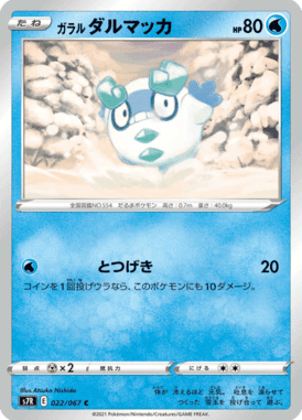 ガラル ダルマッカ
