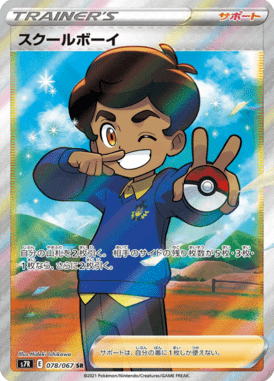 スクールボーイ