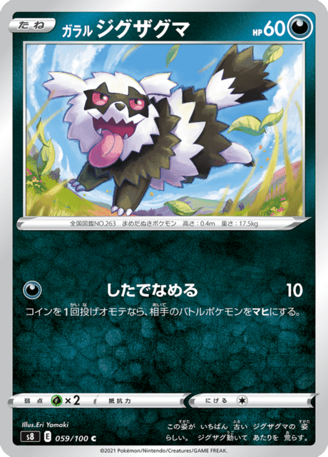 ガラル ジグザグマ