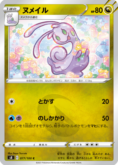 ヌメイル