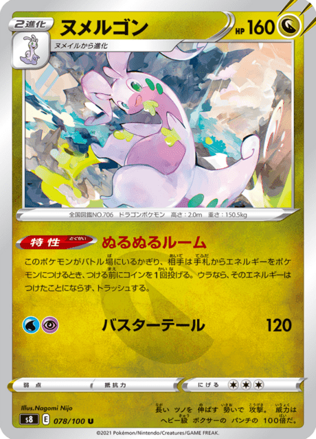 ヌメルゴン