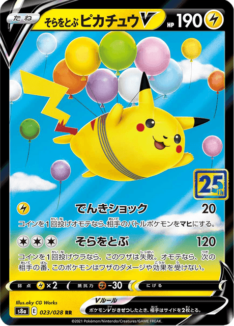 そらをとぶピカチュウV