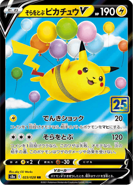 そらをとぶピカチュウV