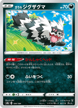 ガラル ジグザグマ