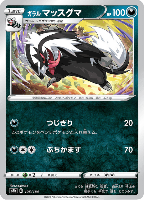 ガラル マッスグマ